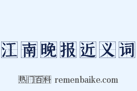 江南晚报近义词是什么意思的图片